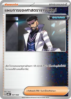แผนการของศาสตราจารย์ฟูทูร์