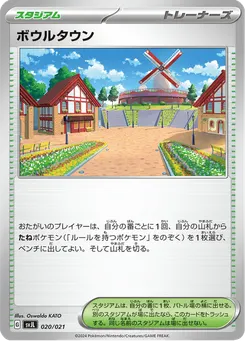 ボウルタウン
