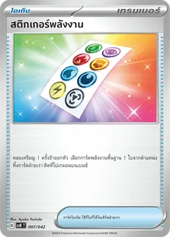 สติกเกอร์พลังงาน