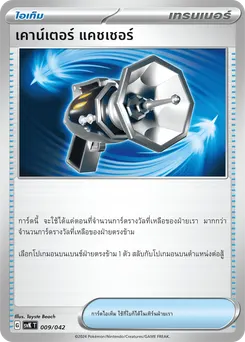 เคาน์เตอร์ แคชเชอร์