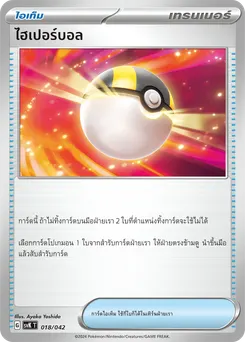 ไฮเปอร์บอล