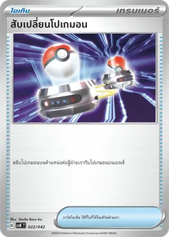 สับเปลี่ยนโปเกมอน