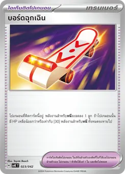 บอร์ดฉุกเฉิน