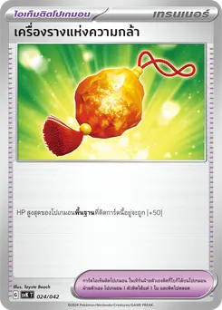 เครื่องรางแห่งความกล้า