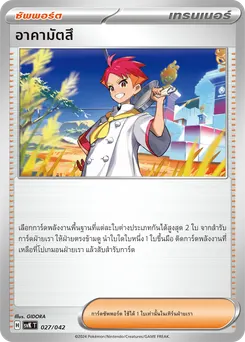 อาคามัตสึ