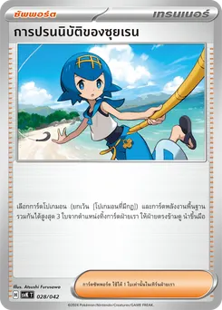 การปรนนิบัติของซุยเรน