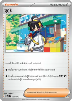 ซุกุริ