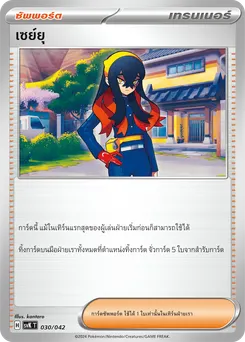 เซย์ยุ