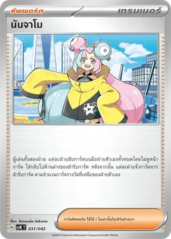 นันจาโม