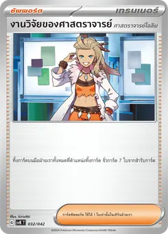 งานวิจัยของศาสตราจารย์