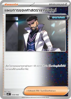 แผนการของศาสตราจารย์ฟูทูร์