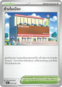 ห้างในเมือง
