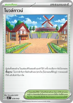 โบวล์ทาวน์