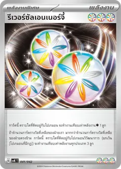 รีเวอร์ซัลเอนเนอร์จี้