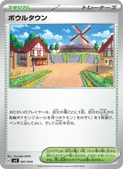 ボウルタウン