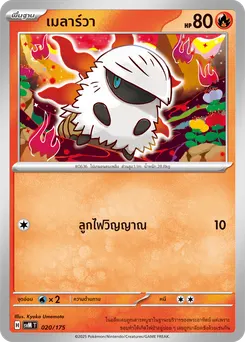 เมลาร์วา