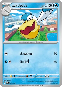 เพลิปเปอร์