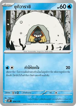 ยูกิวาราชิ