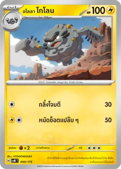 อโลลา โกโลน