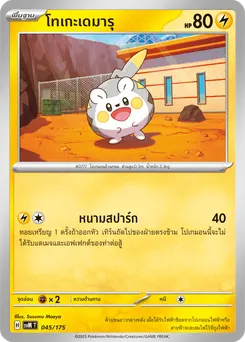 โทเกะเดมารุ