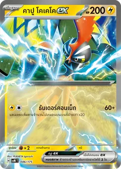 คาปู โคเคโคex