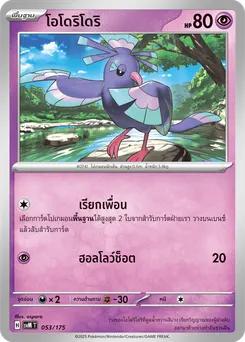 โอโดริโดริ