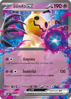 มิมิคคิวex