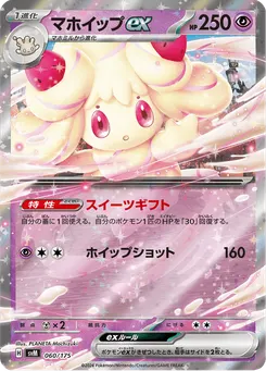 マホイップex