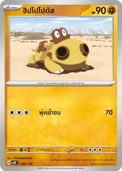 ฮิปโปโปตัส