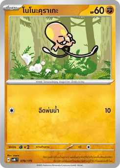 โนโนะคุราเกะ
