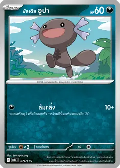 พัลเดีย อูปา