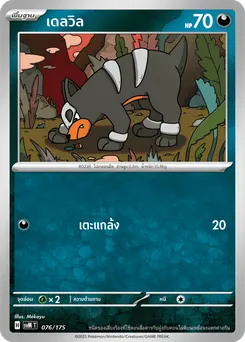 เดลวิล