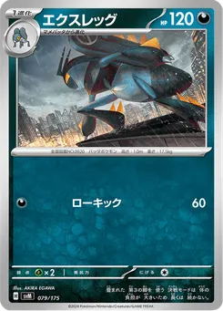 エクスレッグ