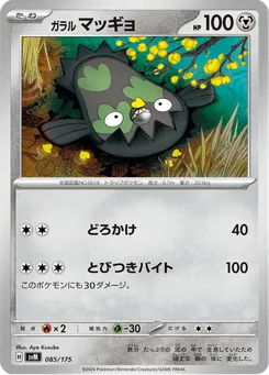 ガラル マッギョ