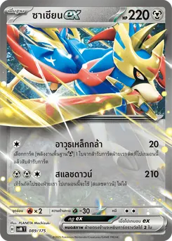 ซาเชียนex