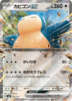 カビゴンex