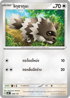 จิกุซากุมะ