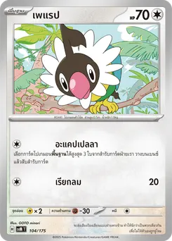เพแรป