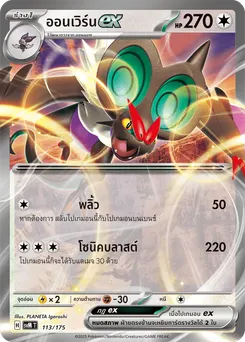 ออนเวิร์นex