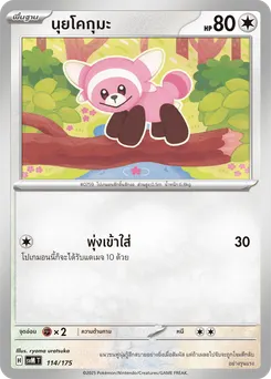 นุยโคกุมะ