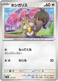 ホシガリス