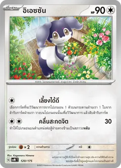 อิเอซซัน