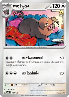 เพอร์ฟูตง