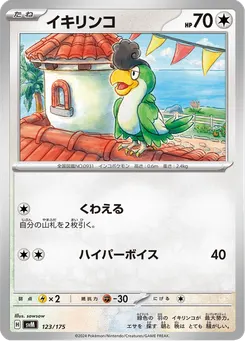 イキリンコ