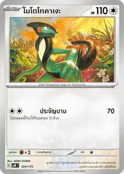 โมโตโทคาเงะ