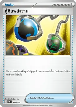 กู้คืนพลังงาน
