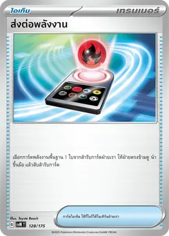 ส่งต่อพลังงาน