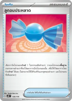 ลูกอมประหลาด