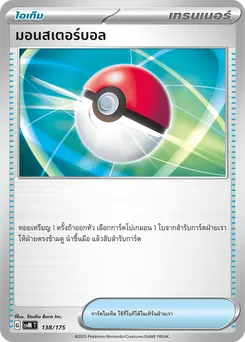 มอนสเตอร์บอล