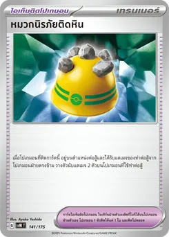 หมวกนิรภัยติดหิน